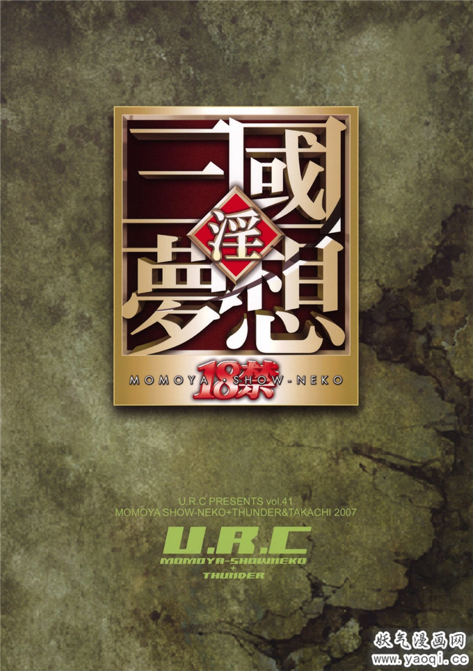 (同人誌) [U.R.C (桃屋しょう猫)] 淫三国梦想月英無惨（中）